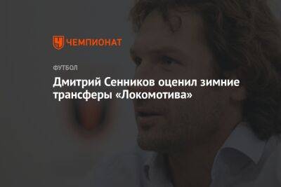 Дмитрий Сенников оценил зимние трансферы «Локомотива»