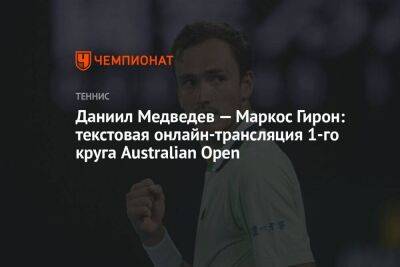 Даниил Медведев — Маркос Гирон: текстовая онлайн-трансляция 1-го круга Australian Open