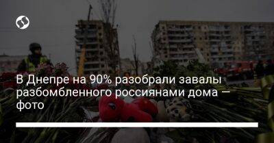 В Днепре на 90% разобрали завалы разбомбленного россиянами дома — фото