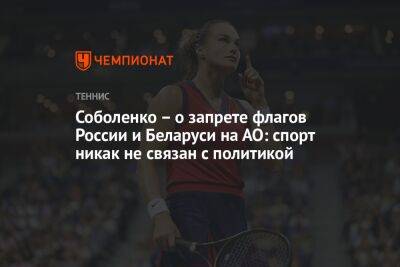 Соболенко – о запрете флагов России и Беларуси на АО: спорт никак не связан с политикой