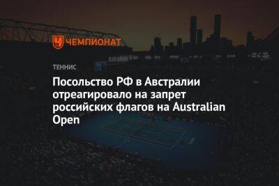 Посольство РФ в Австралии отреагировало на запрет российских флагов на Australian Open