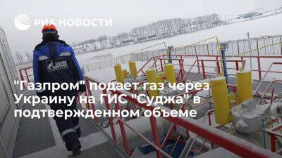 "Газпром" подает газ через Украину на ГИС "Суджа" в объеме 32,6 миллиона кубометров