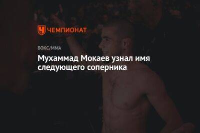 Мухаммад Мокаев узнал имя следующего соперника