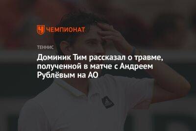 Доминик Тим рассказал о травме, полученной в матче с Андреем Рублёвым на АО