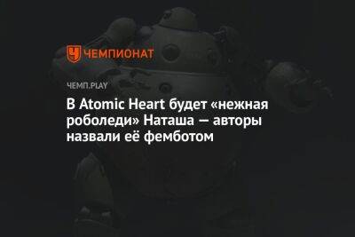 В Atomic Heart будет «нежная роболеди» Наташа — авторы назвали её фемботом