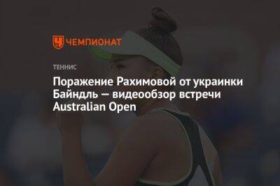 Поражение Рахимовой от украинки Байндль — видеообзор встречи Australian Open