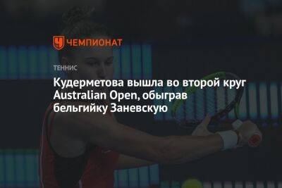 Кудерметова вышла во второй круг Australian Open, обыграв бельгийку Заневскую