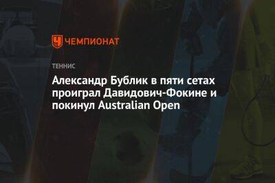 Александр Бублик в пяти сетах проиграл Давидович-Фокине и покинул Australian Open