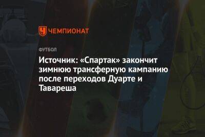 Источник: «Спартак» закончит зимнюю трансферную кампанию после переходов Дуарте и Тавареша