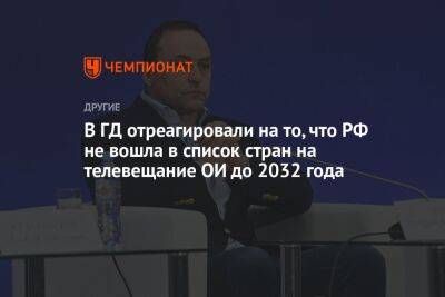 В ГД отреагировали на то, что РФ не вошла в список стран на телевещание ОИ до 2032 года