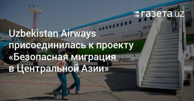 Uzbekistan Airways присоединилась к проекту «Безопасная миграция в Центральной Азии»