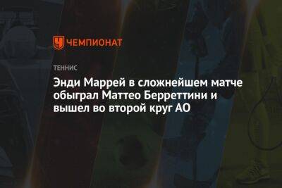 Энди Маррей в сложнейшем матче обыграл Маттео Берреттини и вышел во второй круг AО