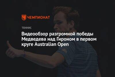 Видеообзор разгромной победы Медведева над Гироном в первом круге Australian Open