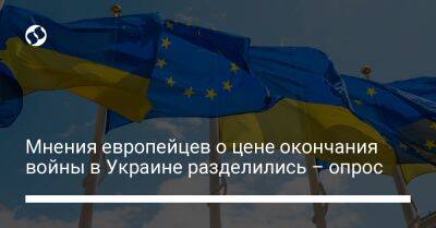 Мнения европейцев о цене окончания войны в Украине разделились – опрос