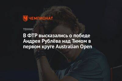 В ФТР высказались о победе Андрея Рублёва над Тимом в первом круге Australian Open