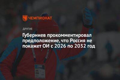 Губерниев прокомментировал предположение, что Россия не покажет ОИ с 2026 по 2032 год