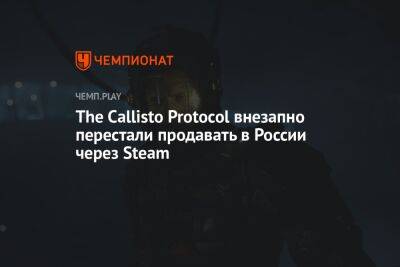 The Callisto Protocol внезапно перестали продавать в России через Steam