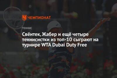 Свёнтек, Жабер и ещё четыре теннисистки из топ-10 сыграют на турнире WTA Dubai Duty Free