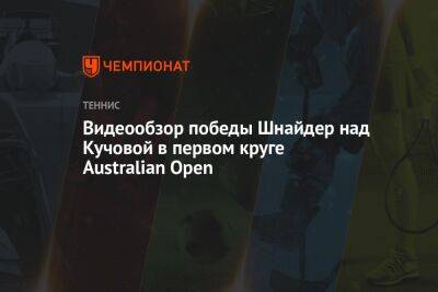Видеообзор победы Шнайдер над Кучовой в первом круге Australian Open