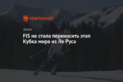 Йоханнес Клебо - FIS не стала переносить этап Кубка мира из Ле Руса - championat.com - Норвегия - Франция - Русал