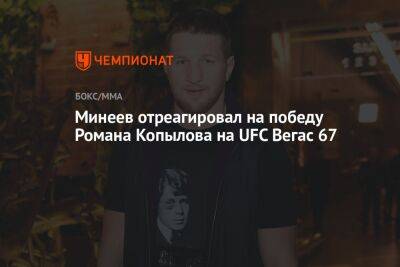 Владимир Минеев - Роман Копылов - Минеев отреагировал на победу Романа Копылова на UFC Вегас 67 - championat.com