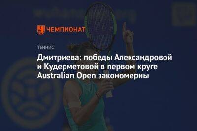 Дмитриева: победы Александровой и Кудерметовой в первом круге Australian Open закономерны