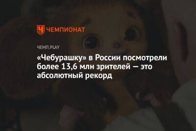 «Чебурашку» в России посмотрели более 13,6 млн зрителей — это абсолютный рекорд