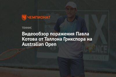 Видеообзор поражения Павла Котова от Таллона Грикспора на Australian Open