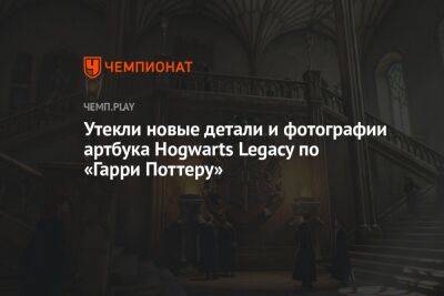 Утекли новые детали и фотографии артбука Hogwarts Legacy по «Гарри Поттеру»