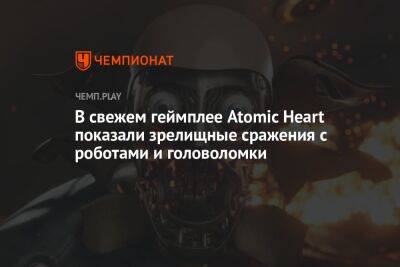 В свежем геймплее Atomic Heart показали зрелищные сражения с роботами и головоломки
