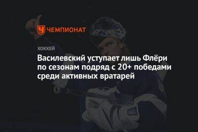 Василевский уступает лишь Флёри по сезонам подряд с 20+ победами среди активных вратарей