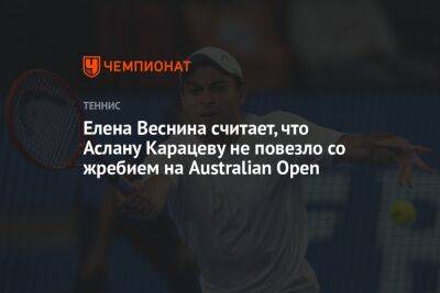 Елена Веснина считает, что Аслану Карацеву не повезло со жребием на Australian Open