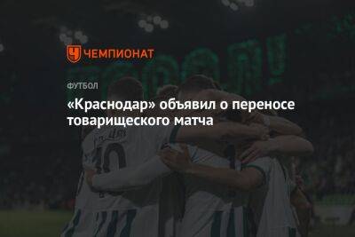 «Краснодар» объявил о переносе товарищеского матча