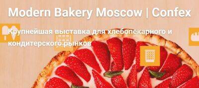 Выставка Modern Bakery Moscow | Confex 2023 откроет свои двери в марте