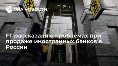 FT: западные банки столкнулись с проблемами при продаже бизнеса в России