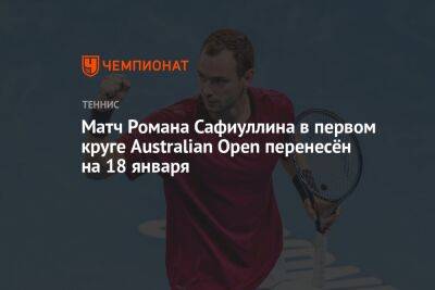 Матч Романа Сафиуллина в первом круге Australian Open перенесён на 18 января