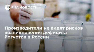 Производители молочной продукции не видят рисков возникновения дефицита йогуртов в России