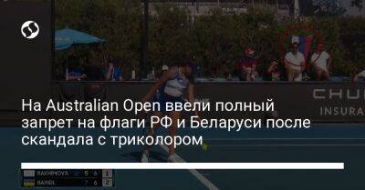 На Australian Open ввели полный запрет на флаги РФ и Беларуси после скандала с триколором