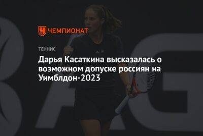 Дарья Касаткина высказалась о возможном допуске россиян на Уимблдон-2023