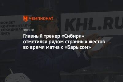 Главный тренер «Сибири» отметился рядом странных жестов во время матча с «Барысом»