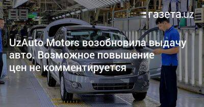 Расул Кушербаев - UzAuto Motors возобновила выдачу авто. Возможное повышение цен не комментируется - gazeta.uz - США - Узбекистан