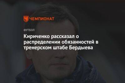 Кириченко рассказал о распределении обязанностей в тренерском штабе Бердыева