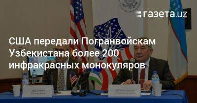США передали Погранвойскам Узбекистана более 200 инфракрасных монокуляров