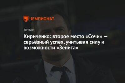 Кириченко: второе место «Сочи» — серьёзный успех, учитывая силу и возможности «Зенита»
