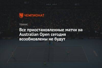 Все приостановленные матчи на Australian Open сегодня возобновлены не будут