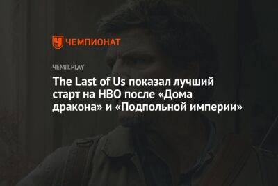 Сериал «Одни из нас» показал лучший старт на HBO после «Дома дракона» и «Подпольной империи»