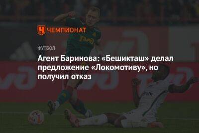 Агент Баринова: «Бешикташ» сделал предложение «Локомотиву», но получил отказ