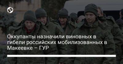 Оккупанты назначили виновных в гибели российских мобилизованных в Макеевке – ГУР