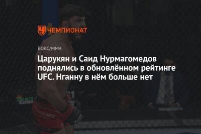 Царукян и Саид Нурмагомедов поднялись в обновлённом рейтинге UFC. Нганну в нём больше нет
