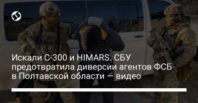 Искали С-300 и HIMARS. СБУ предотвратила диверсии агентов ФСБ в Полтавской области — видео